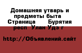  Домашняя утварь и предметы быта - Страница 10 . Бурятия респ.,Улан-Удэ г.